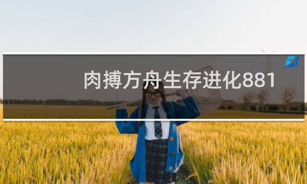 肉搏方舟生存进化881