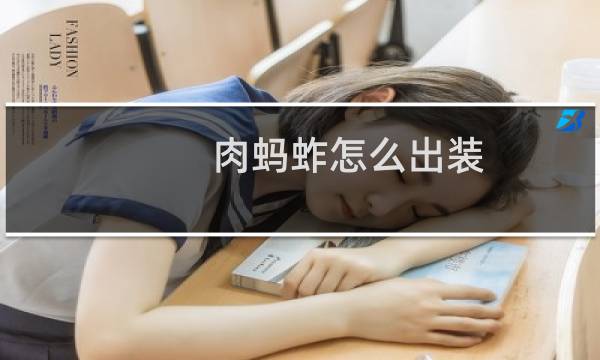 肉蚂蚱怎么出装