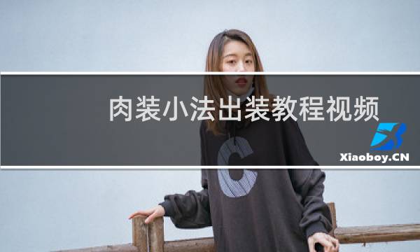 肉装小法出装教程视频