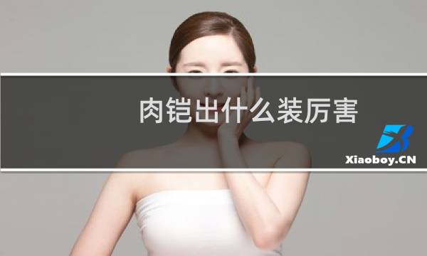 肉铠出什么装厉害