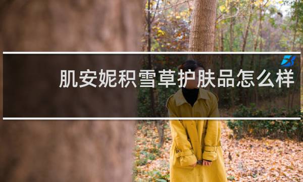肌安妮积雪草护肤品怎么样
