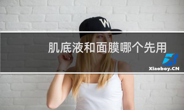 肌底液和面膜哪个先用