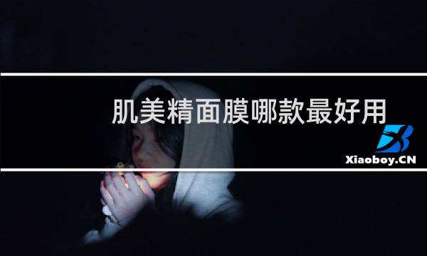 肌美精面膜哪款最好用