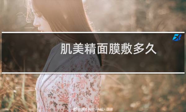 肌美精面膜敷多久