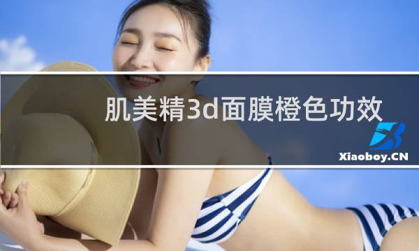 肌美精3d面膜橙色功效