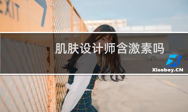 肌肤设计师含激素吗