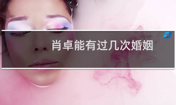 肖卓能有过几次婚姻