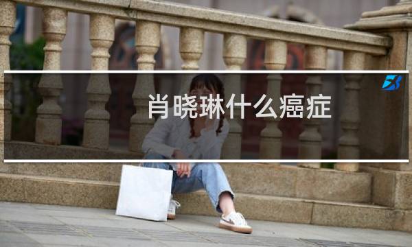 肖晓琳什么癌症