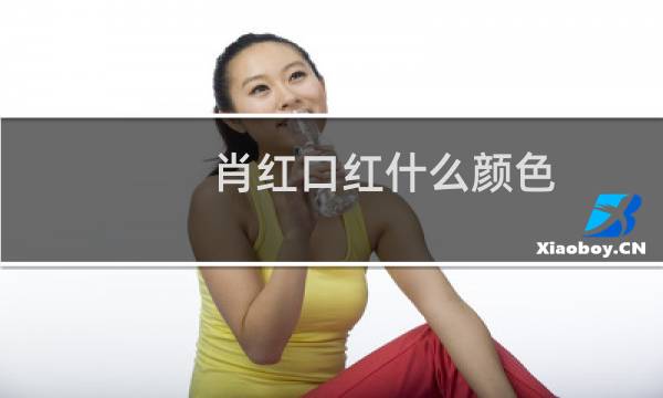 肖红口红什么颜色
