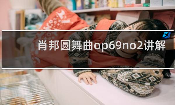 肖邦圆舞曲op69no2讲解