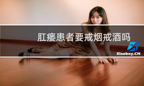 肛瘘患者要戒烟戒酒吗