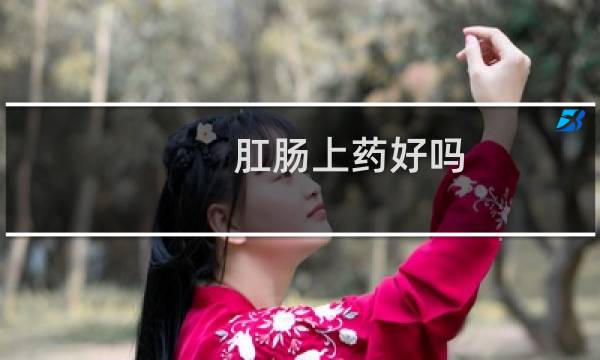 肛肠上药好吗