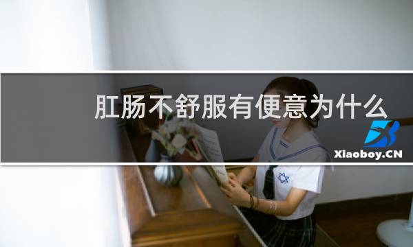 肛肠不舒服有便意为什么