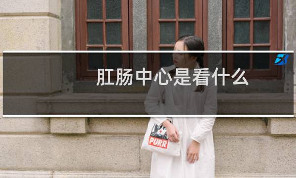 肛肠中心是看什么