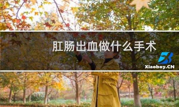 肛肠出血做什么手术