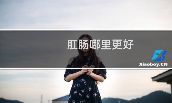 肛肠哪里更好