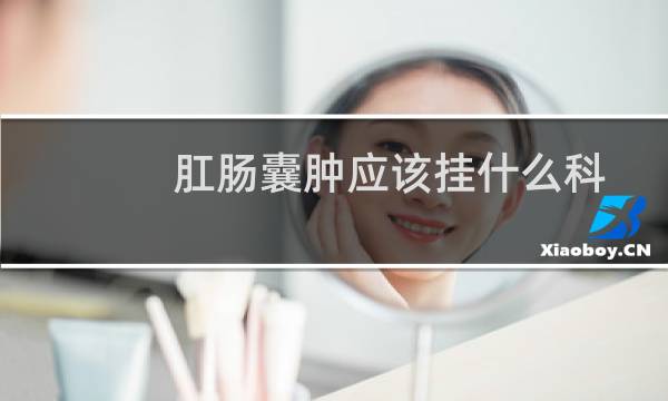 肛肠囊肿应该挂什么科