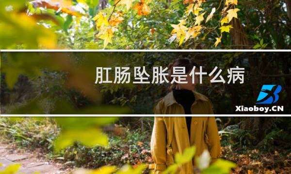 肛肠坠胀是什么病