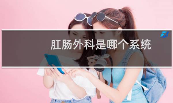 肛肠外科是哪个系统