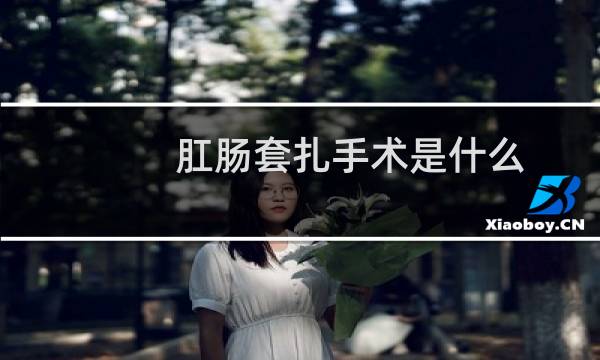 肛肠套扎手术是什么