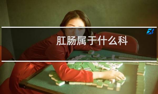 肛肠属于什么科