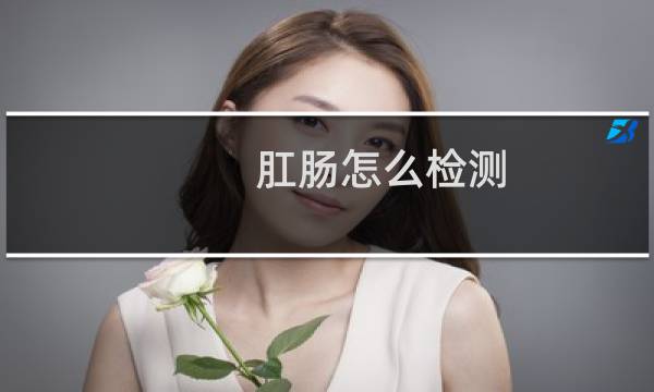 肛肠怎么检测