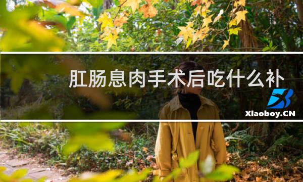 肛肠息肉手术后吃什么补