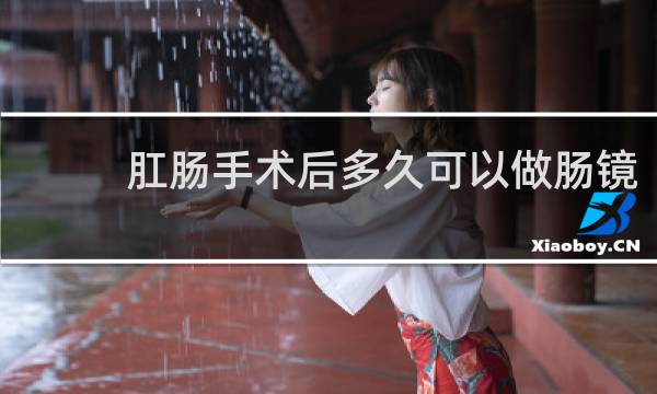 肛肠手术后多久可以做肠镜