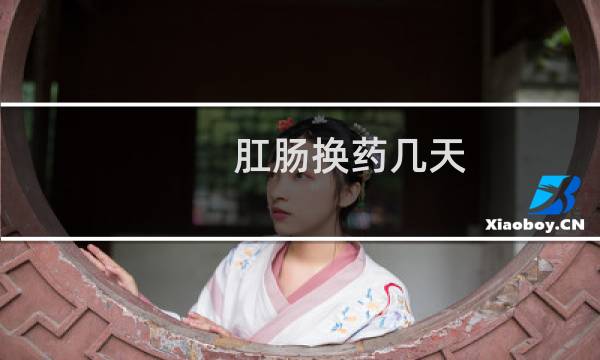 肛肠换药几天