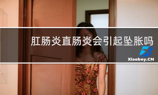 肛肠炎直肠炎会引起坠胀吗