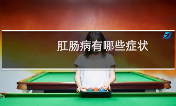 肛肠病有哪些症状