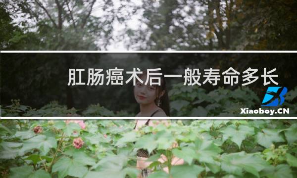 肛肠癌术后一般寿命多长