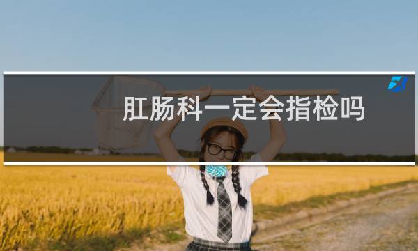 肛肠科一定会指检吗