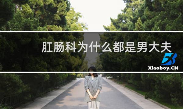 肛肠科为什么都是男大夫