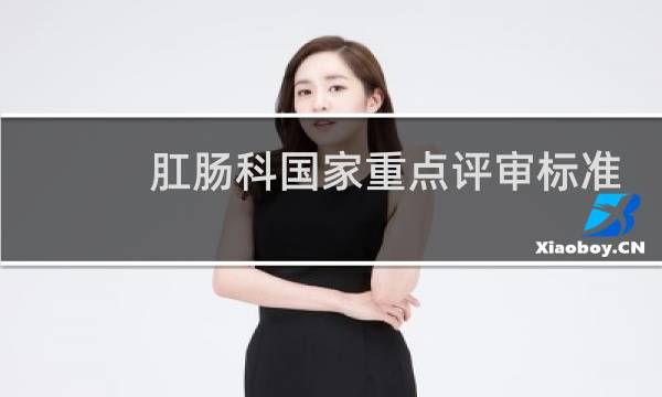 肛肠科国家重点评审标准