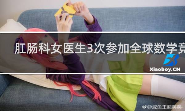 肛肠科女医生3次参加全球数学竞赛