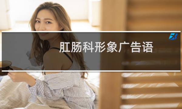 肛肠科形象广告语