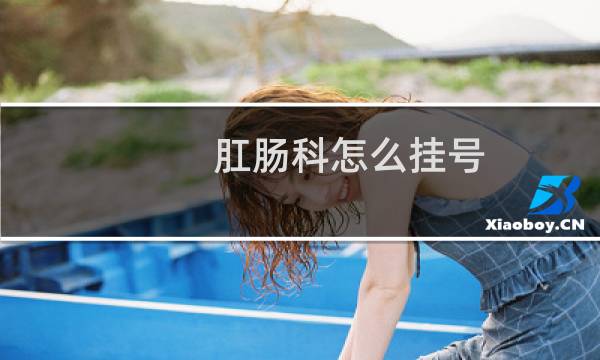 肛肠科怎么挂号