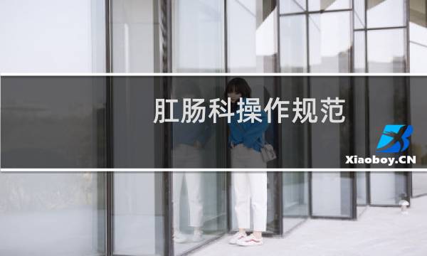 肛肠科操作规范