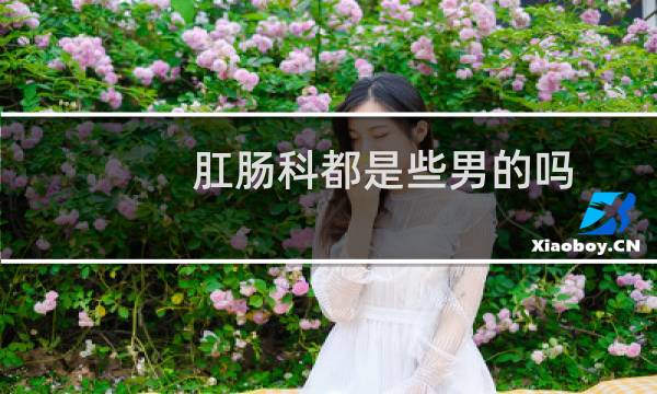 肛肠科都是些男的吗