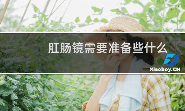 肛肠镜需要准备些什么