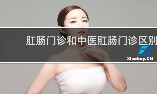 肛肠门诊和中医肛肠门诊区别