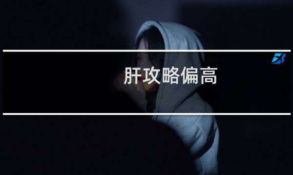 肝攻略偏高
