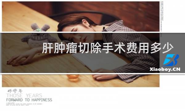 肝肿瘤切除手术费用多少