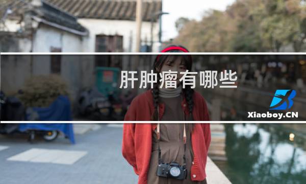 肝肿瘤有哪些
