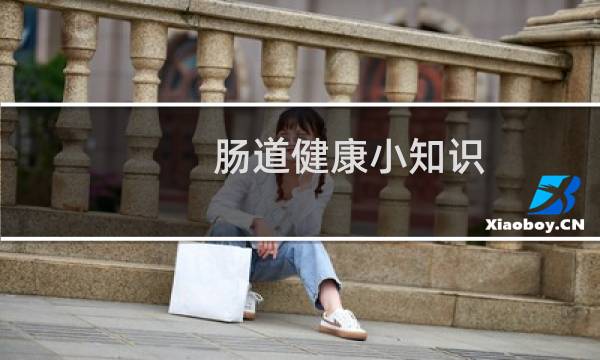 肠道健康小知识