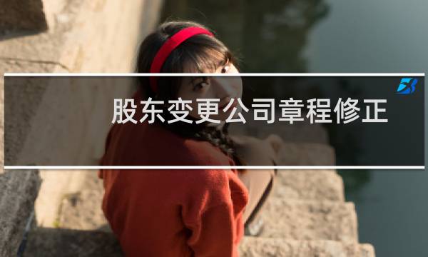 股东变更公司章程修正