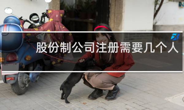 股份制公司注册需要几个人