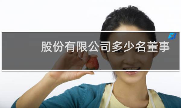 股份有限公司多少名董事