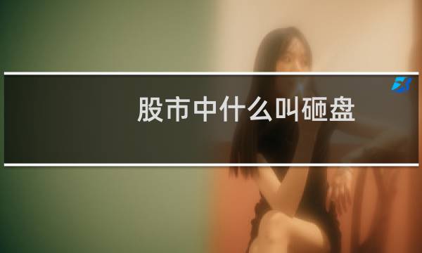 股市中什么叫砸盘